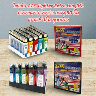 ไฟแช็ก AAS Lighter Extra Longlife กล่องแดง กล่องดำ บรรจุ 50 …