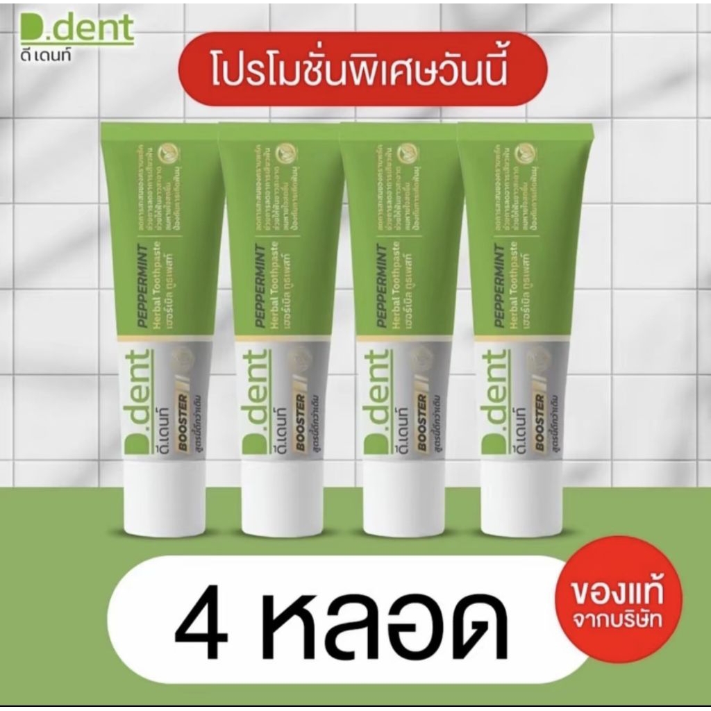 ( 4 หลอด ) ยาสีฟันดีเดนท์ บูสเตอร์ ยาสีฟันสมุนไพร