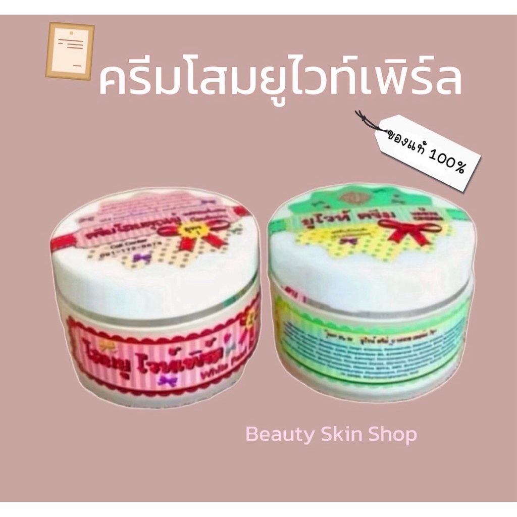 โสมยูไวท์เพิร์ล & ยูไวท์ครีม ขนาด 30g ของแท้!!! (พร้อมส่ง)
