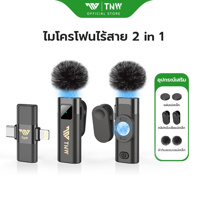 TNW A2/A3 2-In-1 ไมโครโฟนไร้สาย ตัดเสียงรบกวน ไมค์หนีบปกเสื้อ ไมค์อัดเสียง รองรับ IOS/Type-C สำหรับไ