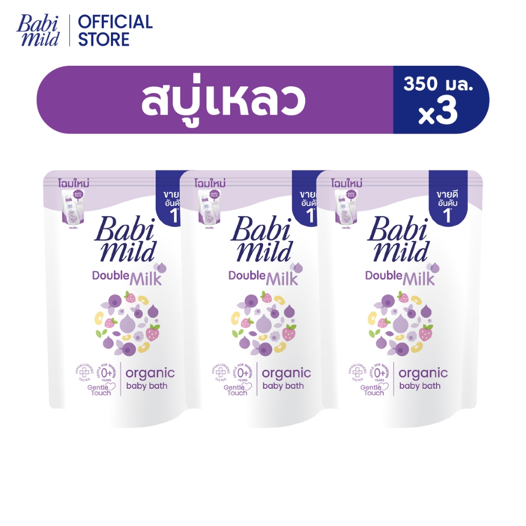 เบบี้มายด์ สบู่เหลว ดับเบิ้ลมิลล์ ออร์แกนิค ถุงเติม 350 มล.x3 / Babi Mild Double Milk Bath Refill 350ml x3