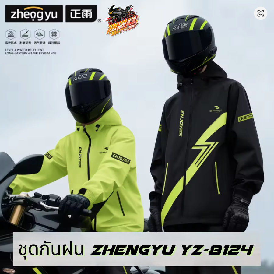 ใหม่!!! ชุดกันฝน ZHENGYU รุ่น YZ-8124 พร้อมทั้งชุดเสื้อ+กางเกง มีของเลย ส่งไว!! 320SP OUTLET !!