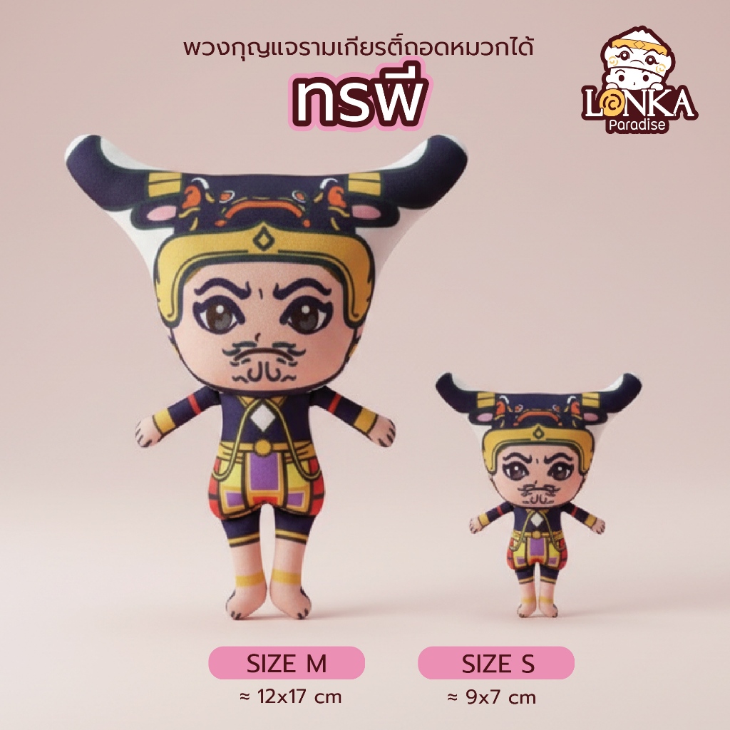 “ทรพี” ตุ๊กตารามเกียรติ์