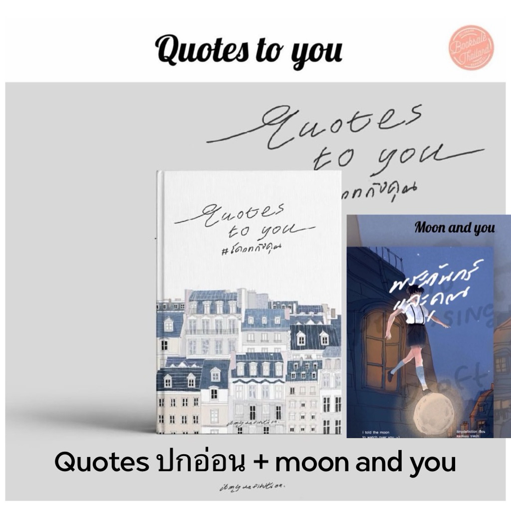 quotes to you  (ปกอ่อน) ‘โควทถึงคุณ’ + moon and you พระจันทร์และคุณ