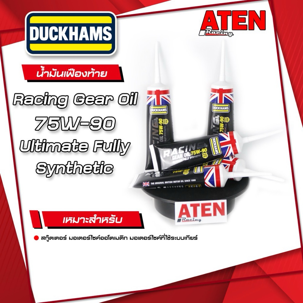 ✨ Duckhams Racing Gear Oil 75W-90 น้ำมันเฟืองท้าย ✨