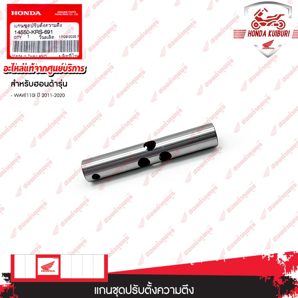 14550KRS691  แกนชุดปรับตั้งความตึง  WAVE110i ปี 2011-2020