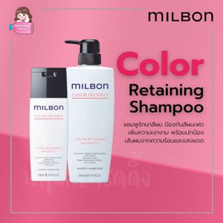 Milbon Color Preserve Color Retaining Shampoo สำหรับผมทำสี