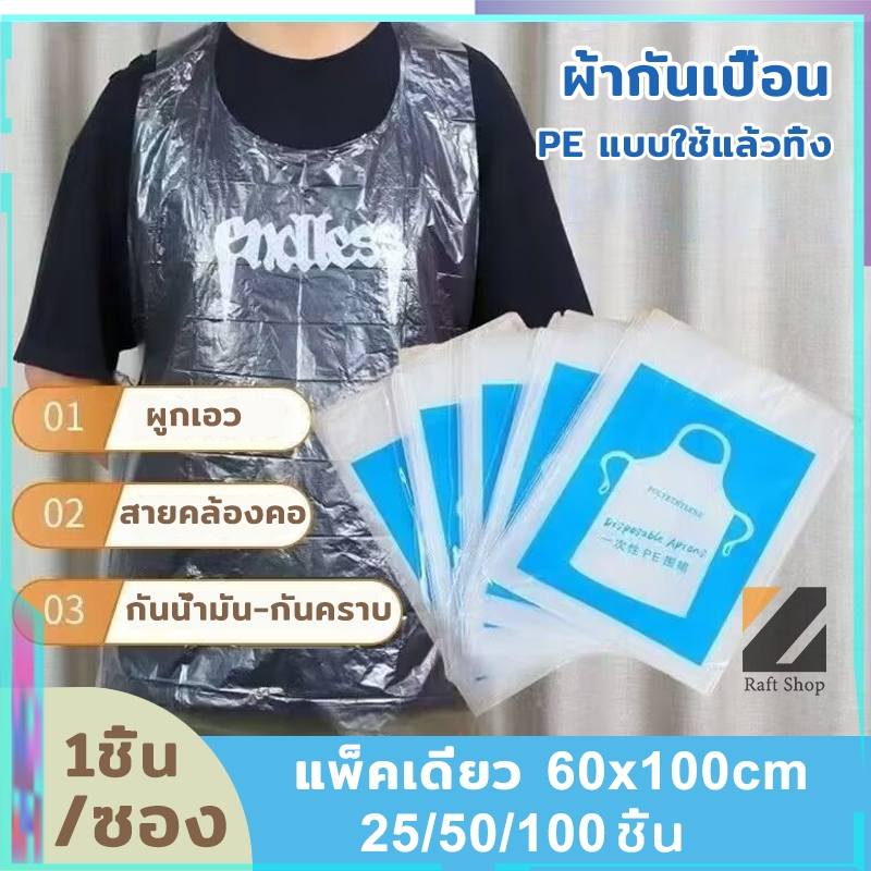 ผ้ากันเปื้อนแบบใช้แล้วทิ้ง แพ็คเดี่ยว หนาพิเศษ กันน้ำมันกันคราบ สำหรับร้านอาหาร/ปิ้งย่าง