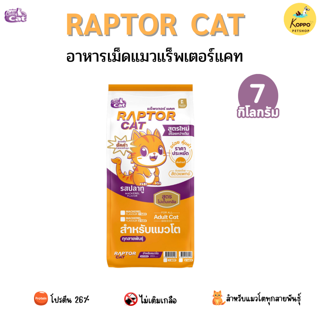 Raptor cat ขนาด 7 kg รสปลาทู1  สีน้ำตาลธรรมชาติ โปรตีน 26%