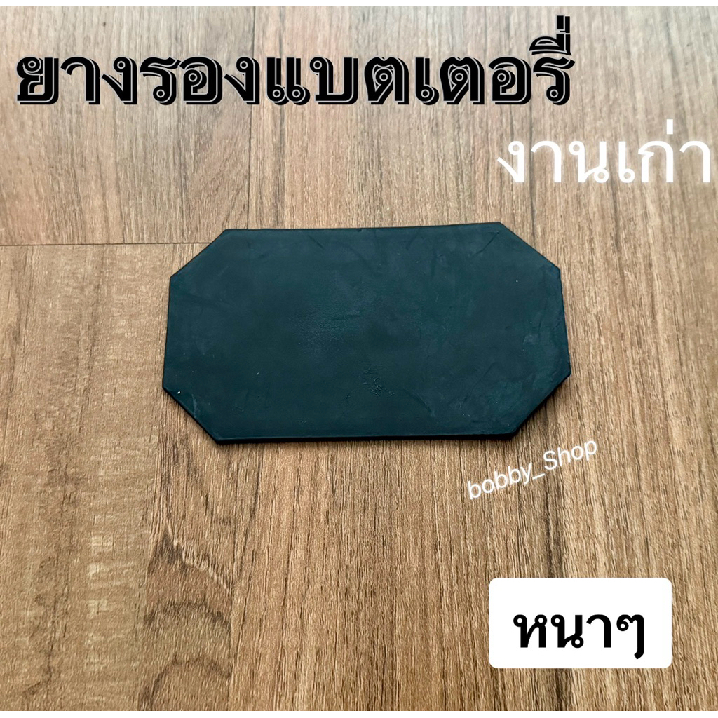 ยางรองแบตเตอรี่ เวฟ หลายรุ่น งานเก่า เวฟ125ทุกรุ่น!