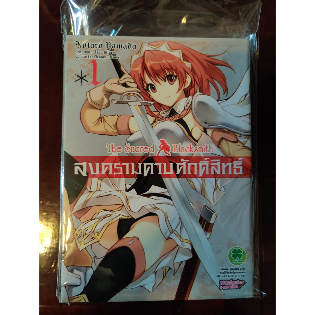 สงครามดาบศักดิ์สิทธิ์ The Sacred Black smith เล่ม 1-9