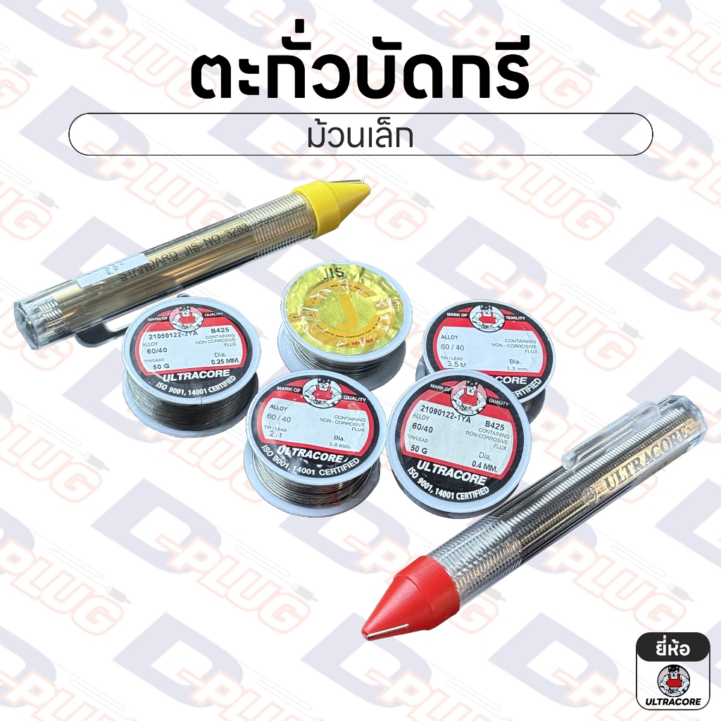 ตะกั่วบัดกรี 60/40 แบบมีฟลักซ์ในตัว Solder Wire ยี่ห้อ Ultracore / JIS ลวดบัดกรี | ม้วนเล็ก