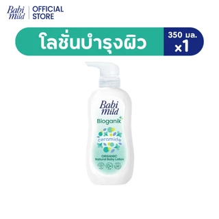 เบบี้มายด์ โลชั่น อัลตร้ามายด์ ไบโอแกนิก 350 มล. / Babi Mild Ultra Mild Bioganik Lotion 350ml