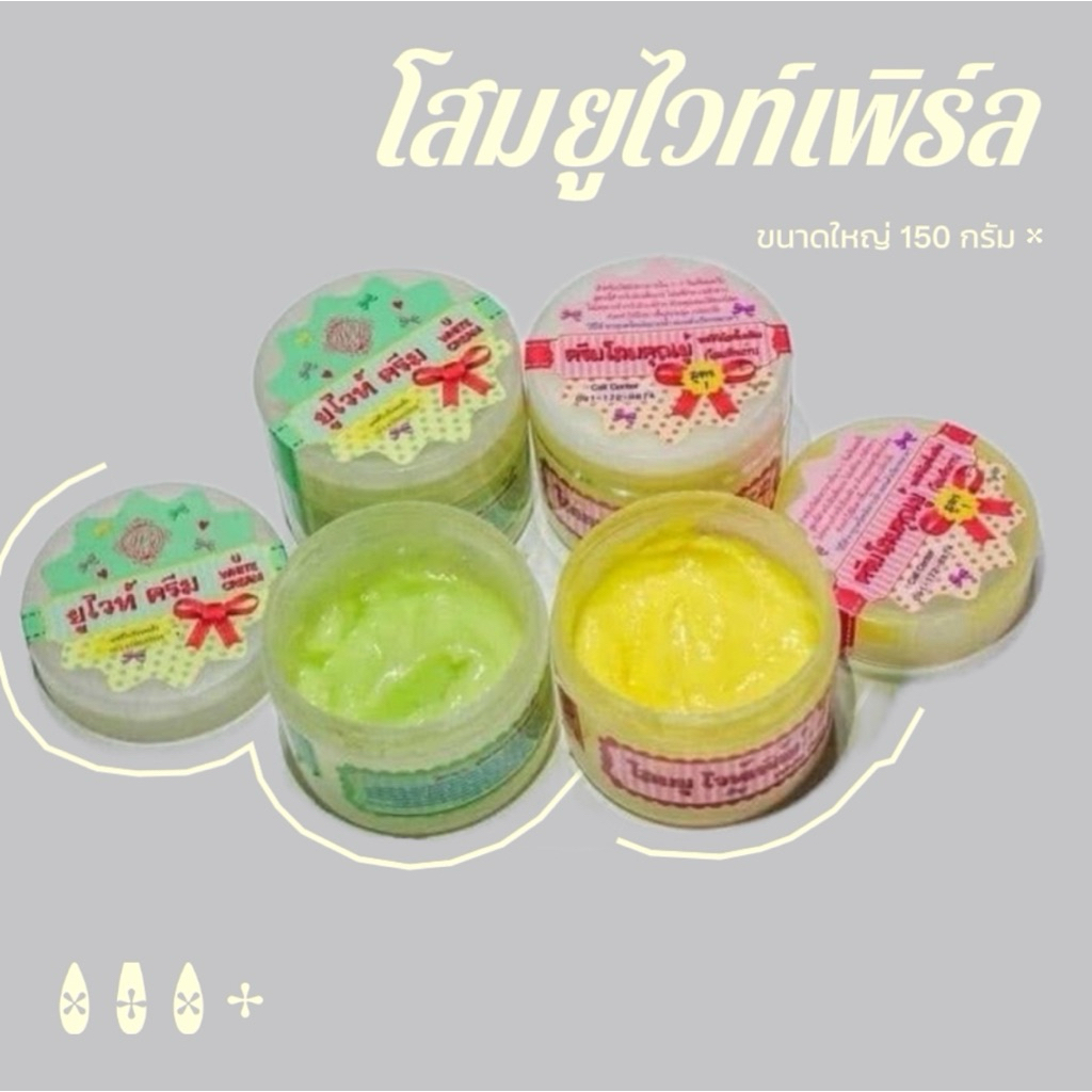 ครีมโสมยู & ยูไวท์ครีม ขนาด 150 กรัม พร้อมส่ง!!!  ของแท้