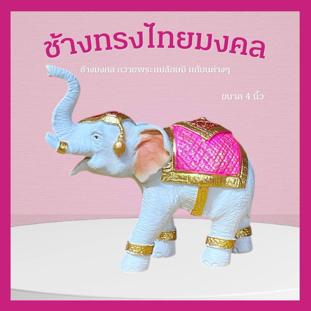 ช้างทรงไทยเผือก ช้างมงคล ถวายพระแม่ลักษมี (งานเพ้นท์) 4 นิ้ว ใหม่