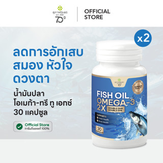 สุภาพโอสถ น้ำมันปลา โอเมก้า-ทรี ทู เอกซ์ 30 แคป 2 กระปุก