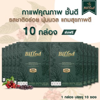 เซตแฟนคลับ 10 กาแฟ บิลินด์ BiLynd Koffee สูตรใหม่ กาแฟหญ้าหว…