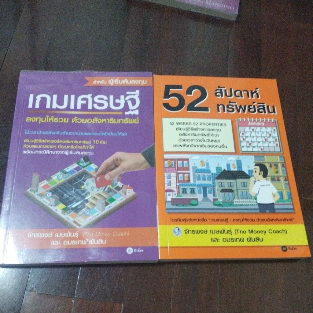 ชื่อหนังสือเกมเศรษฐี + 52 สัปดาห์ทรัพย์สินหนังสือสภาพ 90% เล่ม 52 สัปดาห์ฉันจะมีค่านิดนึงดังรูป