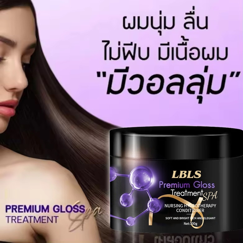 【ซื้อ 2 แถม 2】ทรีทเม้นท์สปาเคลือบเเก้ว LBLS Premium Gloss Treatment Spa (กระปุก 300 ml.)