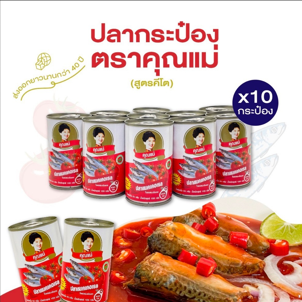 [แพ็ค 10 กระป๋อง] ปลากระป๋องสูตรคีโต ตราคุณแม่ ปลาแมคเคอเรลในซอสมะเขือเทศ ปลาเนื้อแน่น ไม่คาว ไม่ใส่ผงชูรส ฝาดึงเปิดง่าย