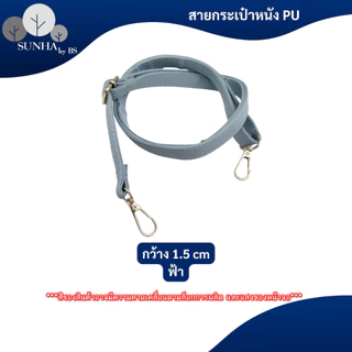 สายกระเป๋าแบบเส้นเล็ก วัสดูหนัง PU หลากหลายสีให้เลือก ความยาว 65 - 130 CM