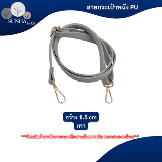 สายกระเป๋าแบบเส้นเล็ก วัสดูหนัง PU หลากหลายสีให้เลือก ความยาว 65 - 130 CM
