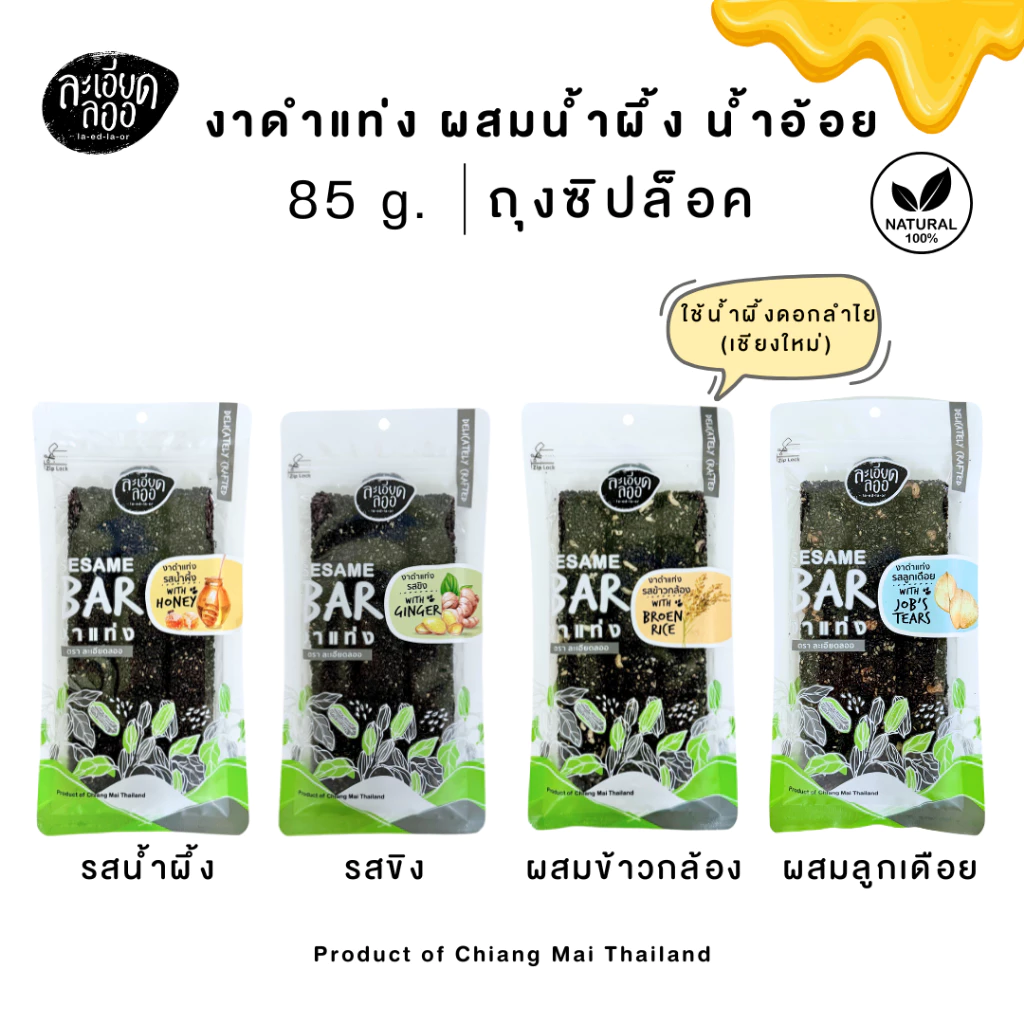 ละเอียดลออ : งาดำแท่ง ผสมน้ำผึ้ง 85ก. มี 4 แบบ หวานน้อย กรอบอร่อย ผลิตใหม่ ใช้น้ำผึ้งดอกลำไยแท้
