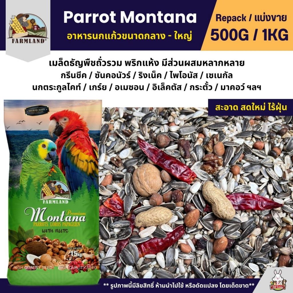 Farmland Parrot Montana อาหารนกแก้ว อาหารธัญพืชสำหรับนกแก้วขนาดกลาง - ใหญ่ (แบ่งขาย 500G / 1KG)