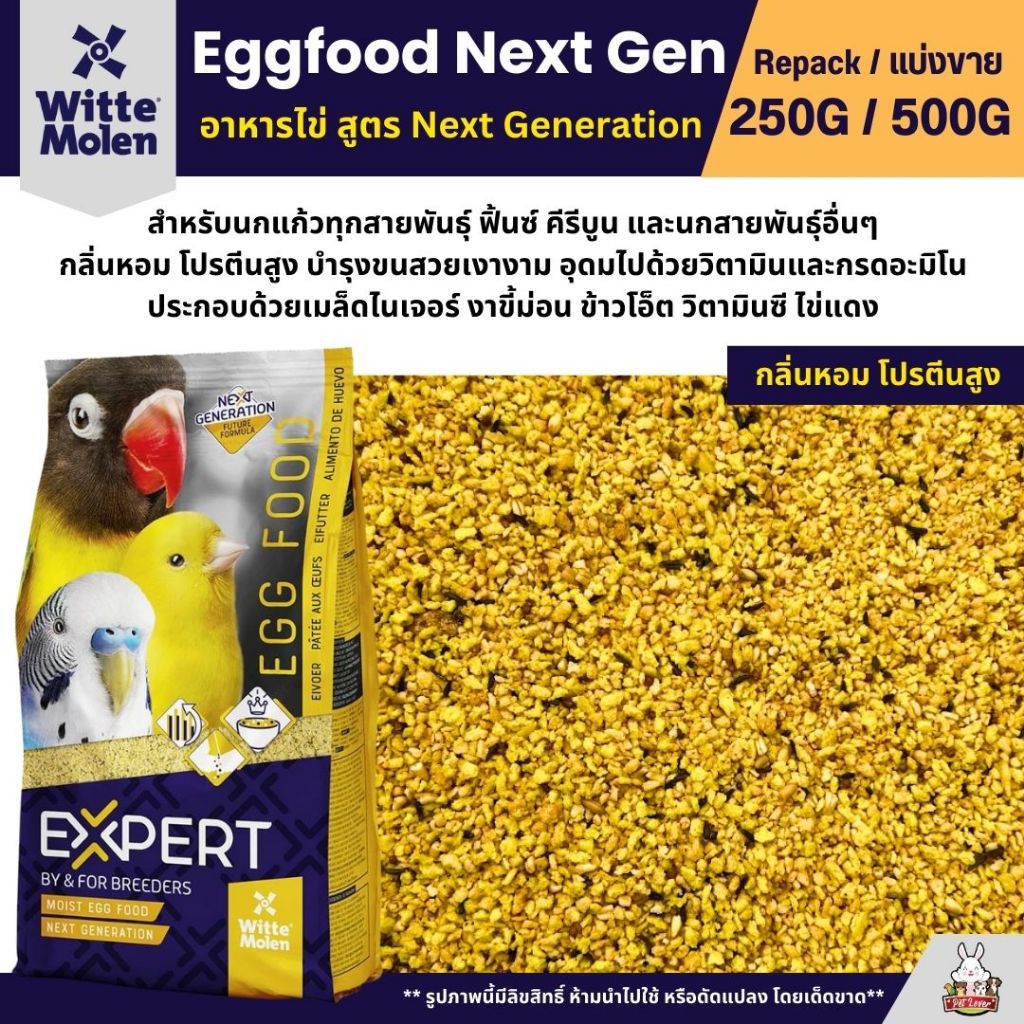 Expert Egg food Next Generation อาหารไข่ อาหารนกแก้วเสริมโปรตีน (แบ่งขาย 250G / 500G)