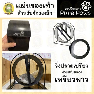 แผ่นรองจักรวิ่ง(ไม่ใช่ตัวจักร)สำหรับปกป้องเท้าสัตว์เลี้ยง