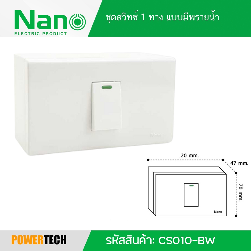 NANO ชุดสวิทซ์ 1 ทาง แบบมีพรายน้ำ (สีขาว) รุ่น Classic Series รหัสสินค้า: CS010-BW