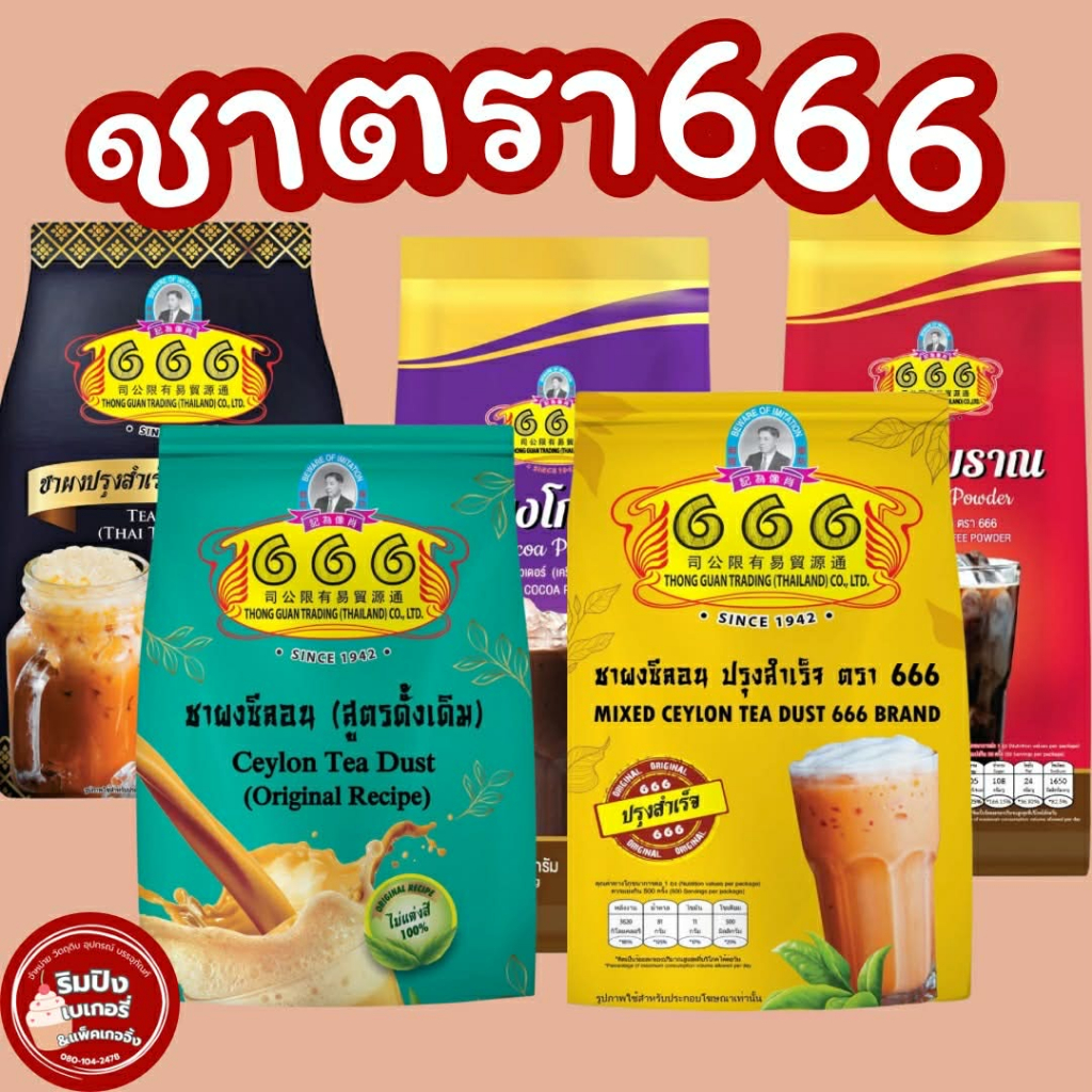 ชาตอง6 ชา666 666 ชาตรา666 ชาตราตอง6 โกโก้666 กาแฟโบราญ666 ชาซีลอน ชาดั่งเดิม