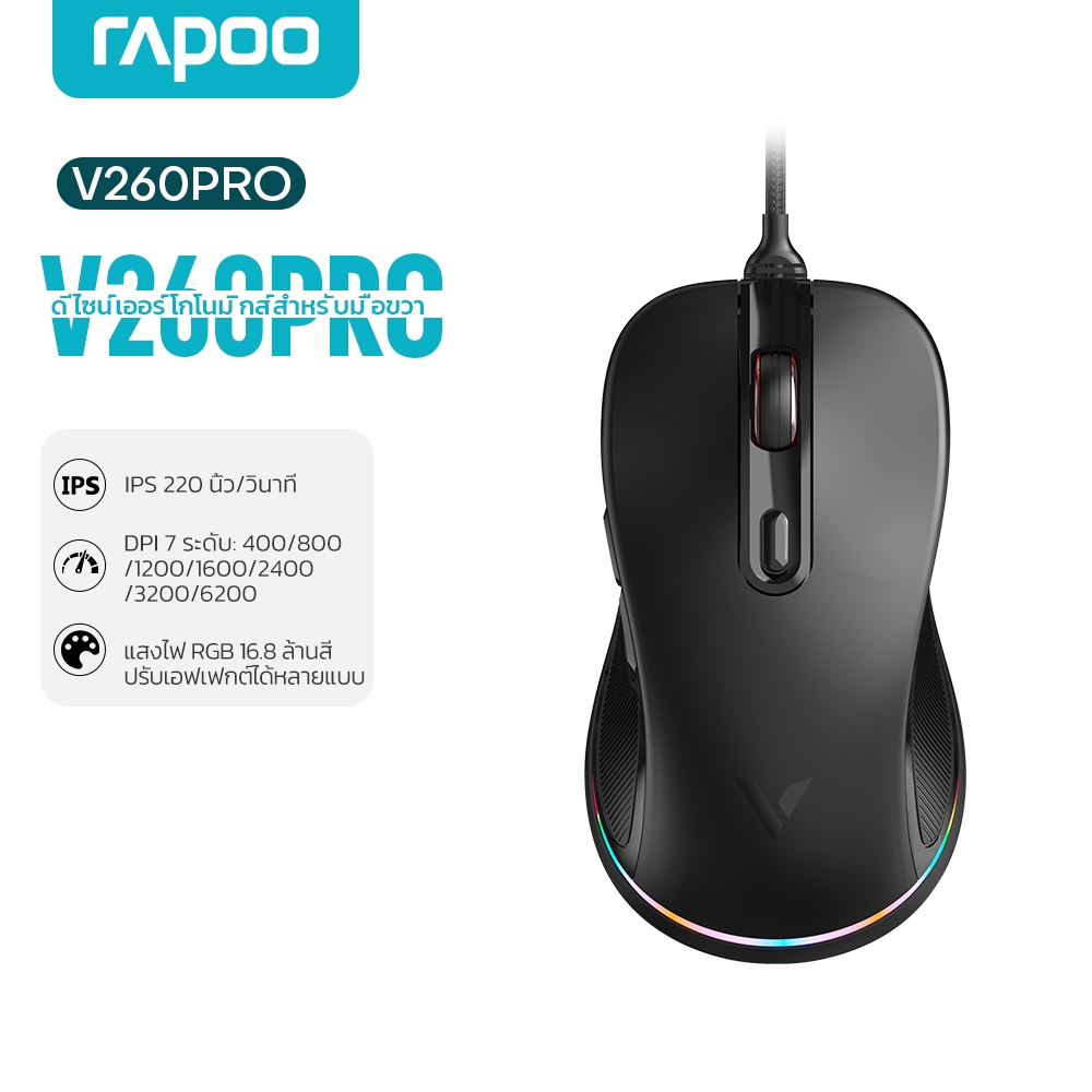 Rapoo V260PRO เมาส์เกมมิ่ง ออปติคัล 6200DPI Gaming Mouse ปรับ DPI ได้ 7 ระดับ ไฟ RGB 16 ล้านสี