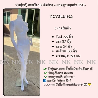 NKหุ่นโชว์ผู้หญิงเต็มตัว K073.1HS/K073.1**จำกัดการซื้อ2 ตัวต่อ1คำสั่งซื้อเท่านั้นนะคะ**