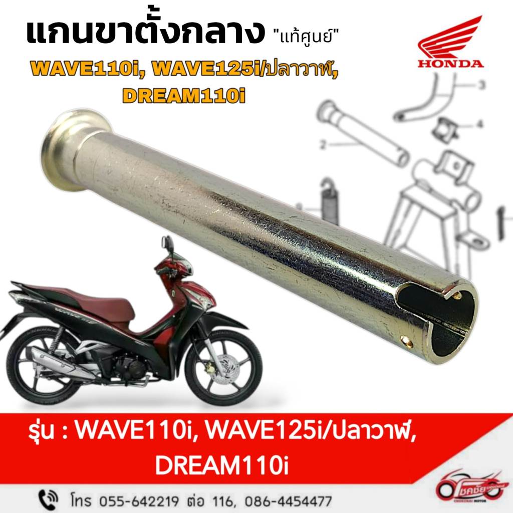 แกนขาตั้งกลาง "แท้ศูนย์" WAVE110i, CZi, DREAM110I, WAVE125i  รหัสสินค้า 50512-KWW-620