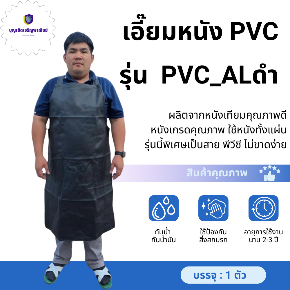 ผ้ากันเปื้อนหนังพีวีซี รุ่น PVC_ALดำ ( สีดำ ) ไซส์ L สายเป็นพีวีซี เเข็งเเรง กันน้ำ กันน้ำมัน สารเคมีชนิดอ่อน