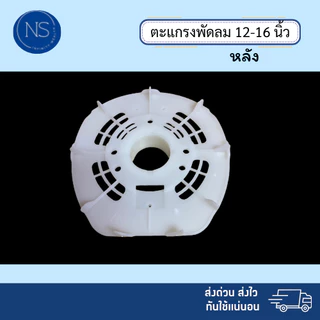 ตะแกรงขาว ตะเเกรงใบพัดลม เเละ อุปกรณ์พัดลม ใส่ได้กับทุกยี่ห้อ