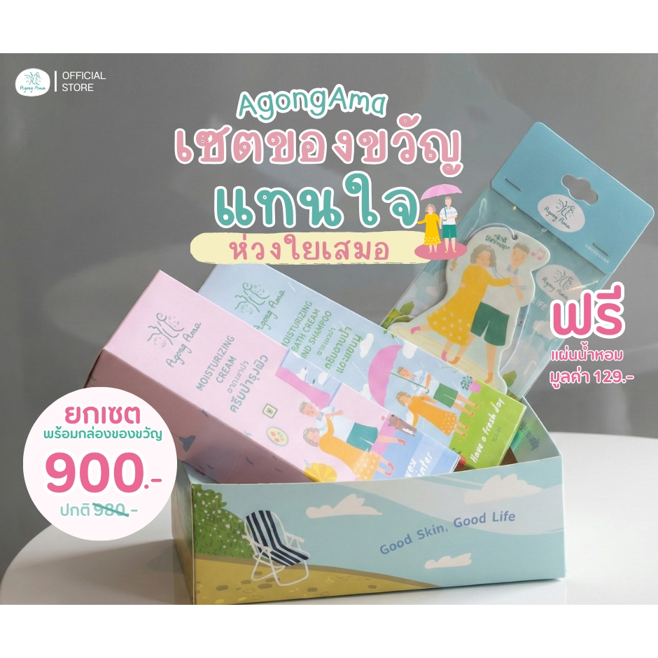 [ลด 30.- CODE : AGONGAMA] ชุดครีมอาบน้ำ และ โลชั่น ของขวัญเพื่อสุขภาพ ของขวัญผู้สูงอายุ giftset อากงอาม่า