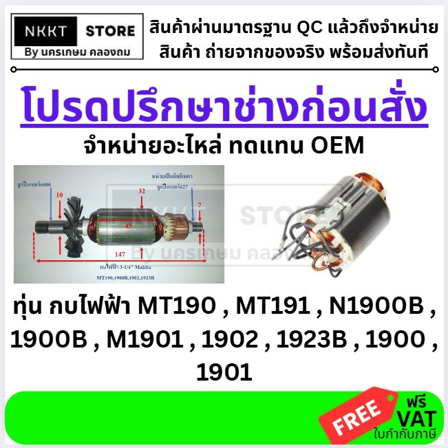 มีตัวเลือก อะไหล่ ทุ่น หรือ ฟิลคอย MT190 , MT191 , N1900B , 1900B , M1901 , 1902 , 1923B , 1900 , 19