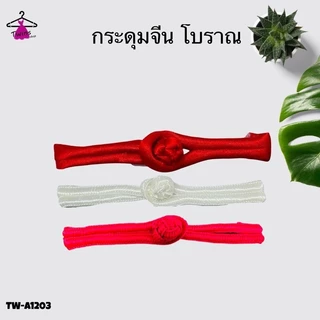 (10ชิ้น) กระดุมจีน กี่เพ้า รูปพัด ลูกปัด จีนโบราน TW-A12