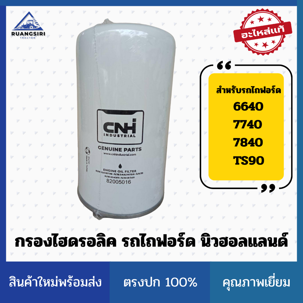 กรองไฮดรอลิค รถไถ Ford / New Holland รุ่น 6640 / 7740 / 7840 / TS90 แท้ CNH