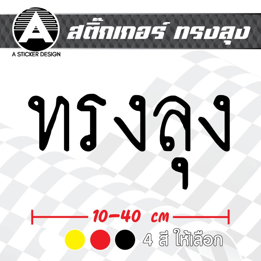 สติ๊กเกอร์ติดรถ ทรงลุง สติ๊กเกอร์เกรด wrap ลอกได้ไม่ทิ้งคราบกาวและ สติ๊กเกอร์สะท้อนแสง