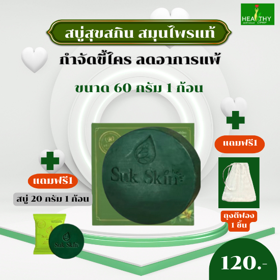 (ของแท้100%) SukSkin สบู่สมุนไพรสุขสกิน (60 กรัม) สูตรเย็นขจัดกลิ่นตัว แก้ปัญหาโรคโรคผิวหนังแถมฟรี สบู่สุขสกิน(20กรัม)