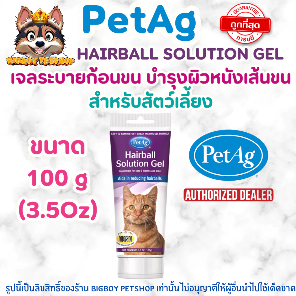 PetAg Hairball solution gel เจล ระบายก้อนขน สำหรับ แมว ขนาด 3.5 oz.(100g)