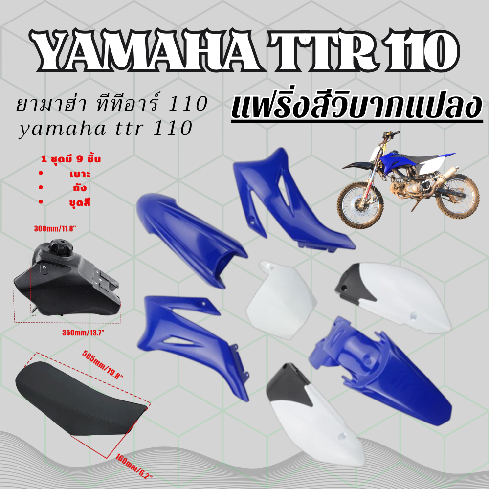 ชุดสีวิบากTR100 TTR110 CRF110 แฟริ่งสีรถวิบาก ชุดเปลือกรถวิบาก แปลงใส่ Dash Nova Tena แดช โนวา เทน่า