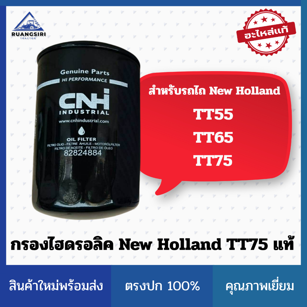 กรองไฮดรอลิค รถไถ New Holland TT55 / TT65 / TT75 แท้ CNH (Hydraulic Oil Filter)
