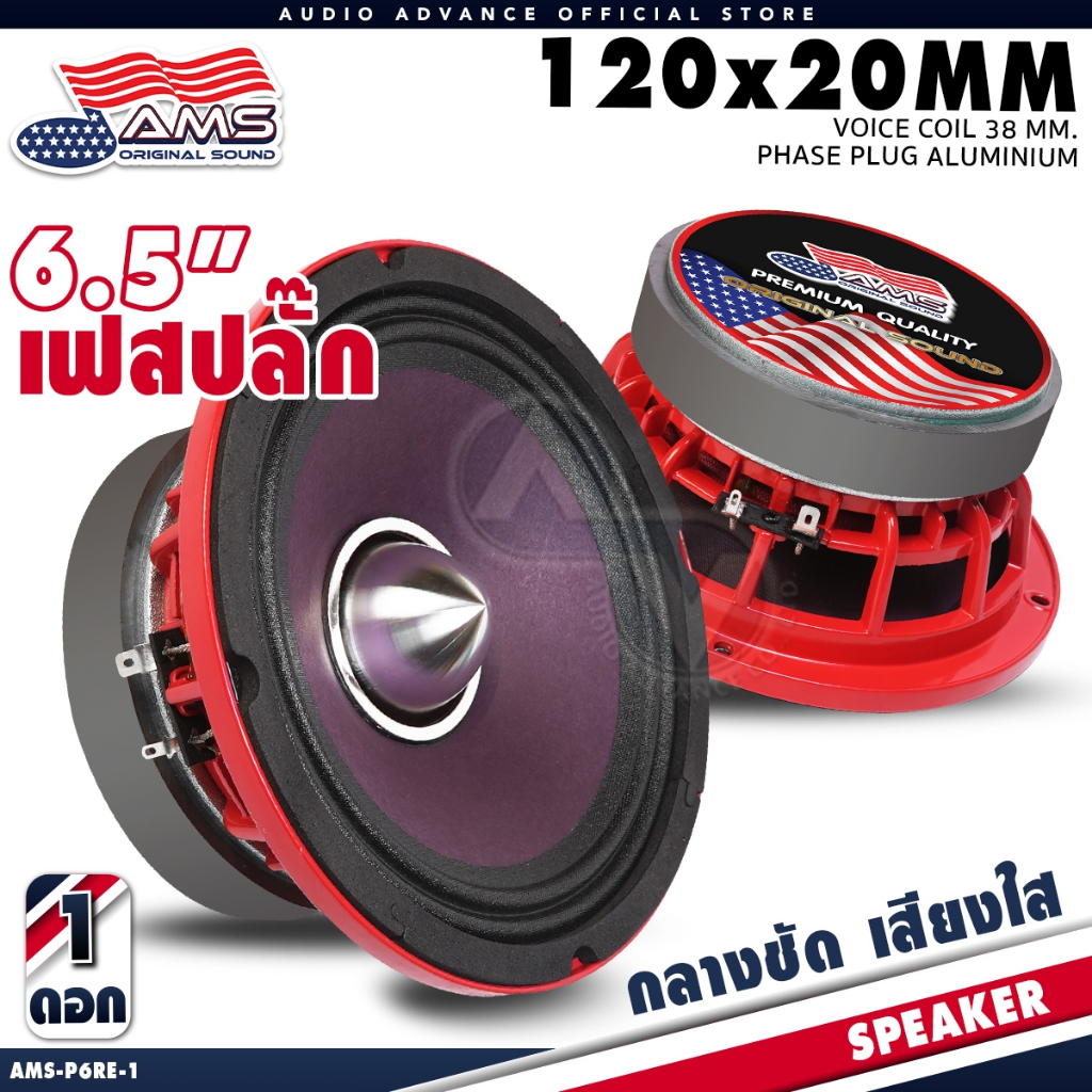 ลำโพงเสียงกลางเฟสปลั๊ก 6.5นิ้ว ดอกลำโพง หล่อ เฟสปลั๊กอลูมิเนียม แม่เหล็ก135mm. วอยซ์50mm. P6RE-1