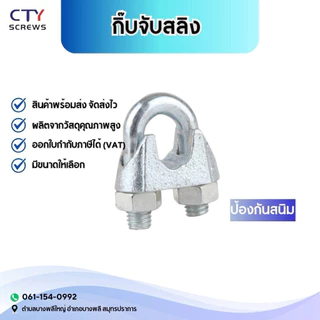 กิ๊บจับสลิง ตัวล็อคสลิง กิ๊บจับลวดสลิง (KT) ตัวรัดสลิง กิ๊บจับสลิงแคลมป์รัด หนา