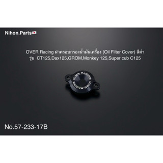 OVER Racing ฝาครอบกรองน้ำมันเครื่อง (Oil Filter Cover) มี 2 …