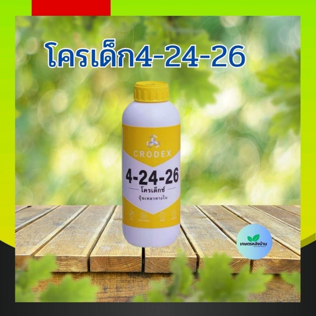 โครเด็กซ์4-24-26 ขนาด 1 ลิตร เร่งดอก กระตุ้นการออกดอก ช่วยให้ดอกสมบูรณ์ เพิ่มความหวาน ช่วยในการออกดอกนอกฤดู.